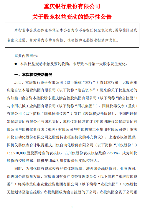 重庆银行：第一大股东渝富资本及一致行动人持股比例拟降至23.45%  第1张
