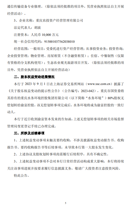 重庆银行：第一大股东渝富资本及一致行动人持股比例拟降至23.45%  第5张