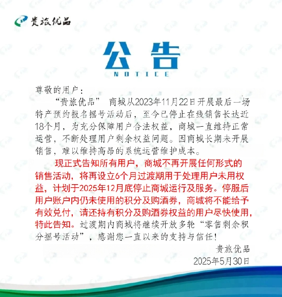 贵旅优品年底停服,此前用户可1499元申购茅台  第1张 贵旅优品年底停服,此前用户可1499元申购茅台  第1张