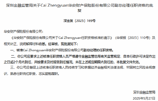 华安财险副总经理Cai Zhengyuan任职资格获批  第1张