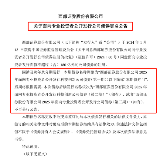 科创债火热!两家券商公司债更名科创债发行,资金用途也有变  第1张 科创债火热!两家券商公司债更名科创债发行,资金用途也有变  第1张