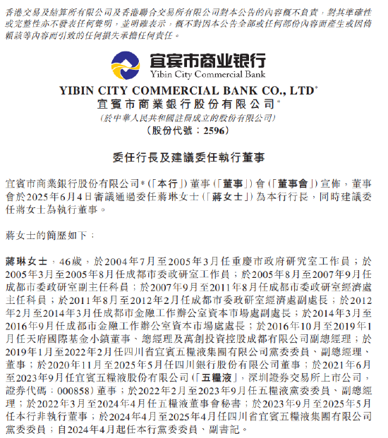 宜宾银行：委任蒋琳为行长  第1张