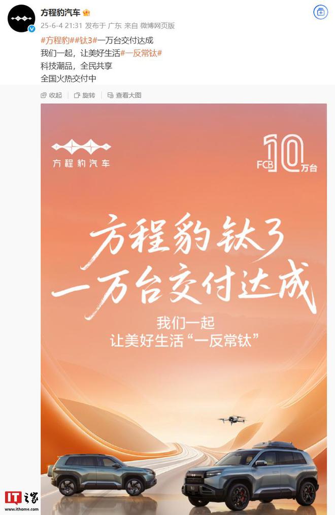 比亚迪方程豹“钛 3”汽车 1 万台交付达成  第1张 比亚迪方程豹“钛 3”汽车 1 万台交付达成  第1张