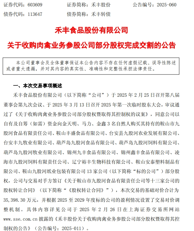 禾丰股份完成13家企业收购,完善白羽肉鸡业务整体布局!丨总投资超12亿元,立华在广西共建屠宰加工项目  第4张 禾丰股份完成13家企业收购,完善白羽肉鸡业务整体布局!丨总投资超12亿元,立华在广西共建屠宰加工项目  第4张
