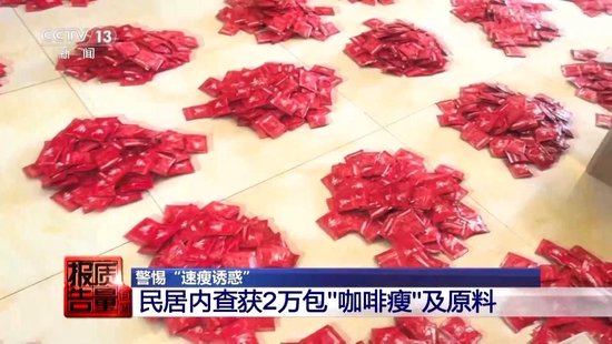 央视每周质量报告:800元瘦身咖啡成本竟然仅1元  第3张 央视每周质量报告:800元瘦身咖啡成本竟然仅1元  第3张