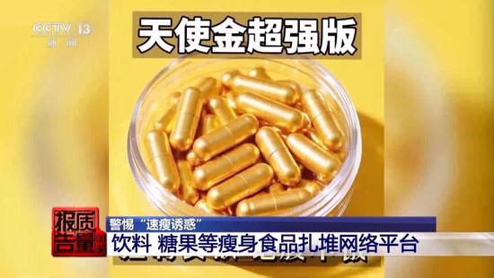 央视每周质量报告:800元瘦身咖啡成本竟然仅1元  第8张 央视每周质量报告:800元瘦身咖啡成本竟然仅1元  第8张