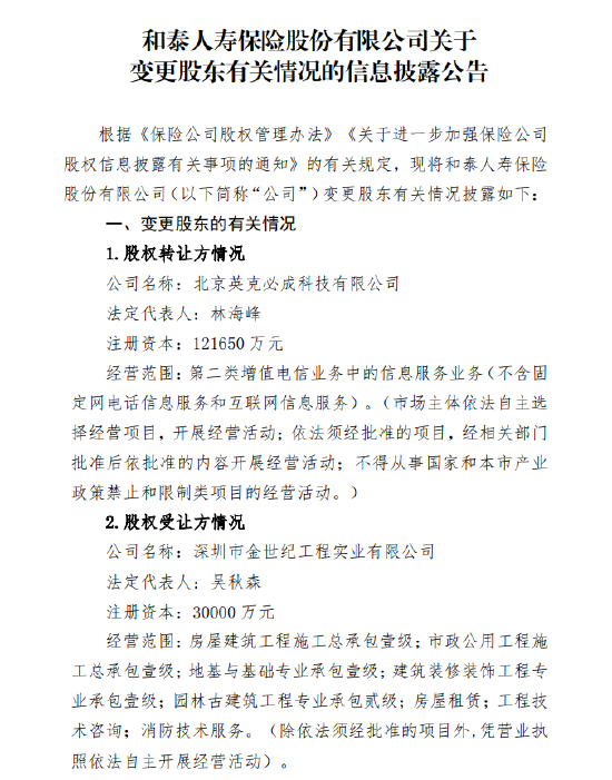 和泰人寿：北京英克必成科技拟转让所持有的1%股权  第1张
