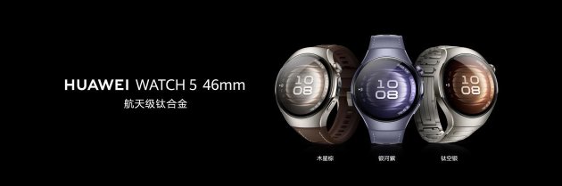 华为WATCH 5正式开售:首款鸿蒙AI手表开启腕上智能时代  第2张 华为WATCH 5正式开售:首款鸿蒙AI手表开启腕上智能时代  第2张