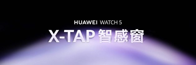 华为WATCH 5正式开售:首款鸿蒙AI手表开启腕上智能时代  第10张 华为WATCH 5正式开售:首款鸿蒙AI手表开启腕上智能时代  第10张