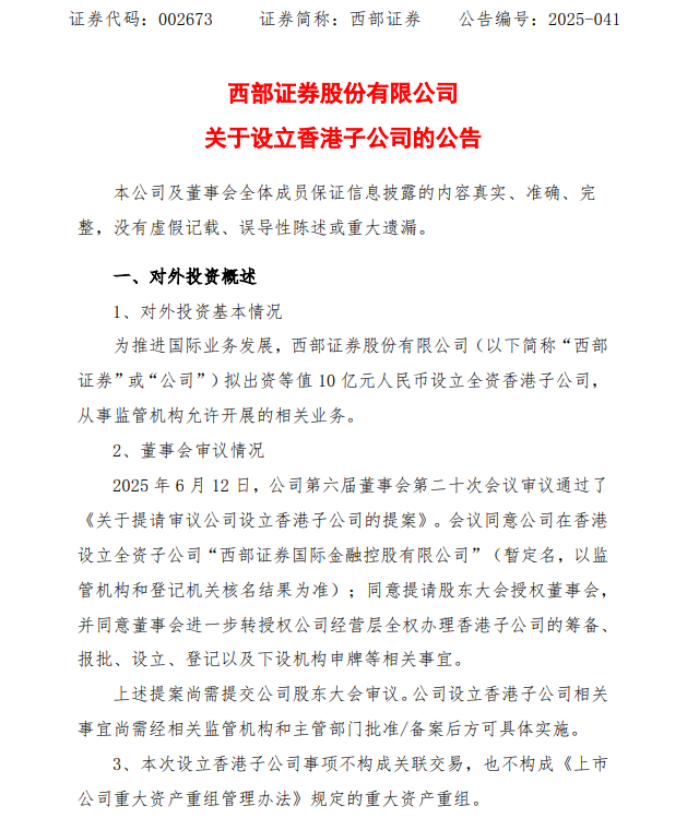 西部证券：拟出资等值10亿元人民币设立全资香港子公司  第1张