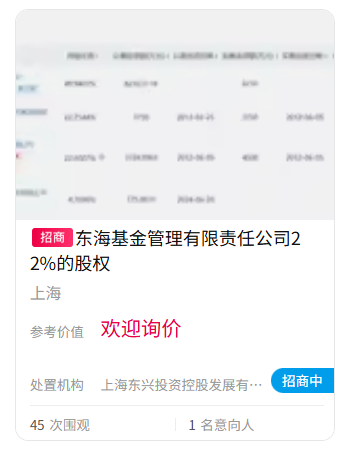 难出手!东海基金股权再上“货架”  第1张 难出手!东海基金股权再上“货架”  第1张