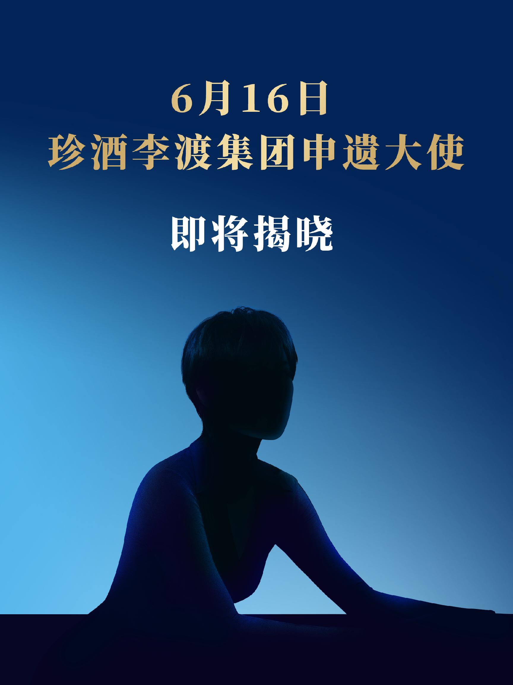 助力白酒申遗!珍酒李渡即将官宣“申遗大使”  第1张 助力白酒申遗!珍酒李渡即将官宣“申遗大使”  第1张