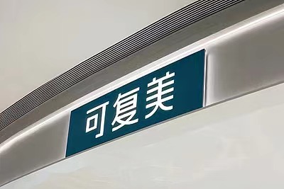 质疑可复美造假博主“大嘴博士”微博账号被禁言，多条视频被下架  第1张