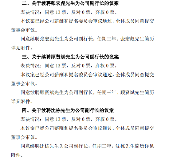 沪农商行：董事会同意续聘张宏彪、顾贤斌、沈栋为副行长  第1张