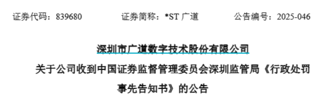 顶格重罚!*ST广道实控人被终身市场禁入  第1张 顶格重罚!*ST广道实控人被终身市场禁入  第1张