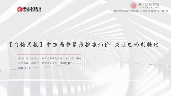 【白糖周报】中东局势紧张推涨油价 关注巴西制糖比  第3张 【白糖周报】中东局势紧张推涨油价 关注巴西制糖比  第3张
