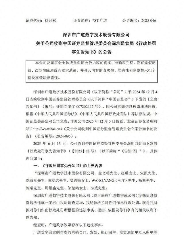 重大财务造假,顶格处罚!*ST广道,或触及重大违法强制退市  第1张 重大财务造假,顶格处罚!*ST广道,或触及重大违法强制退市  第1张