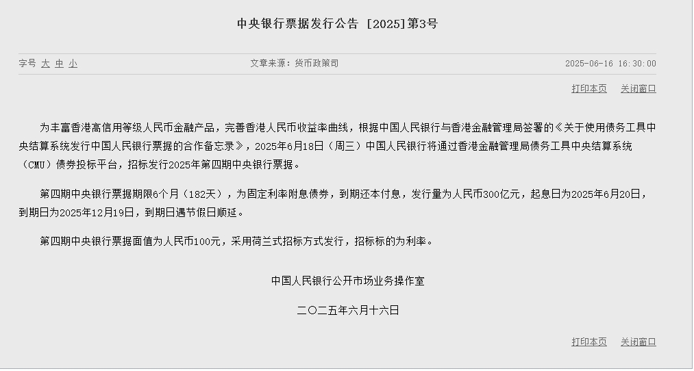 央行将于6月18日在港发行300亿元央票,期限6个月  第1张 央行将于6月18日在港发行300亿元央票,期限6个月  第1张