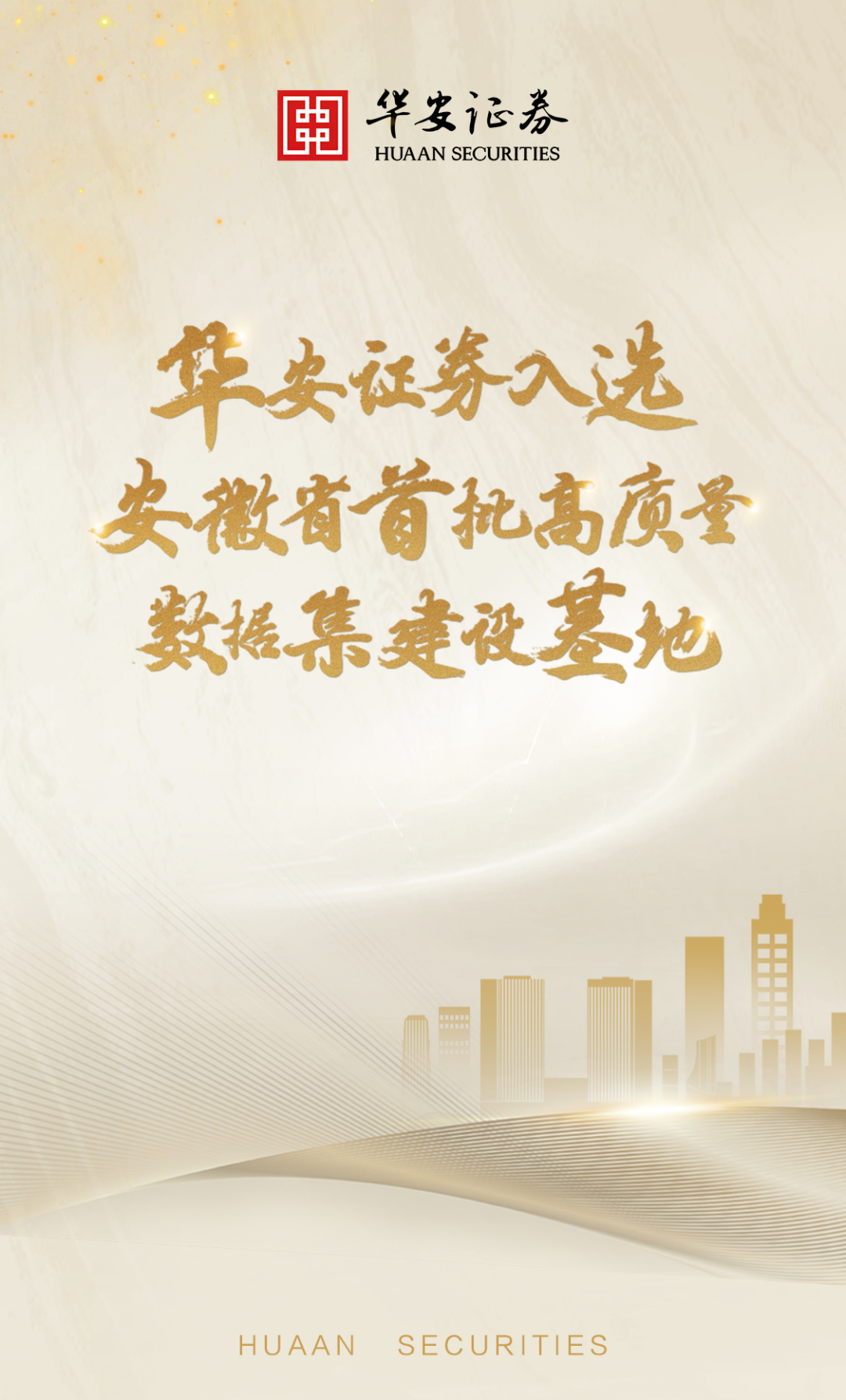 华安证券入选安徽省首批高质量数据集建设基地  第1张 华安证券入选安徽省首批高质量数据集建设基地  第1张