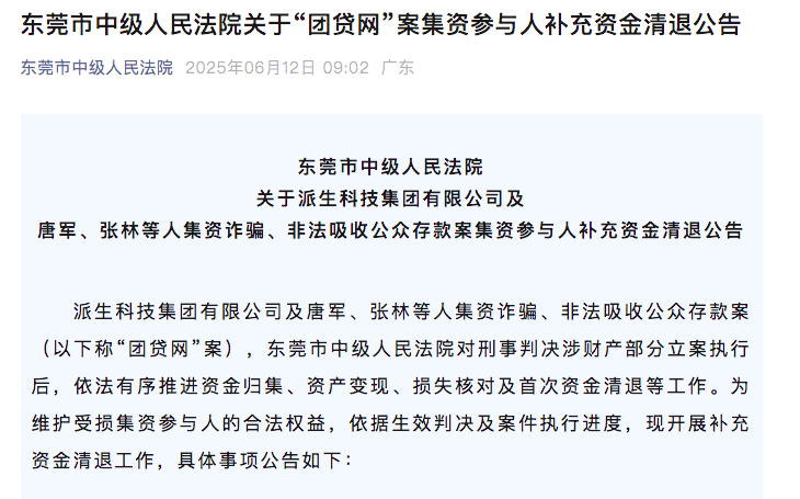 “团贷网”第二次资金清退近期开启，两次回款共计约四成  第1张