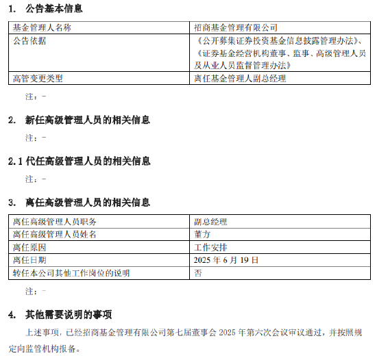 任期不足2年 招商基金副总经理董方因工作安排离任  第1张 任期不足2年 招商基金副总经理董方因工作安排离任  第1张