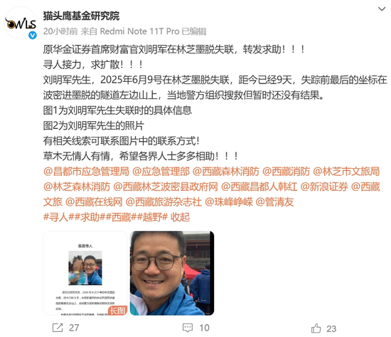 10天了!原华金证券首席财富官刘明军在林芝墨脱失联  第2张 10天了!原华金证券首席财富官刘明军在林芝墨脱失联  第2张