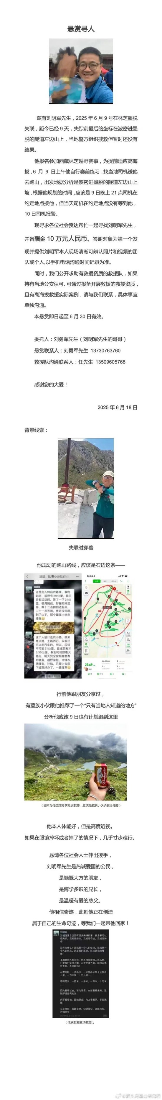 10天了!原华金证券首席财富官刘明军在林芝墨脱失联  第3张 10天了!原华金证券首席财富官刘明军在林芝墨脱失联  第3张