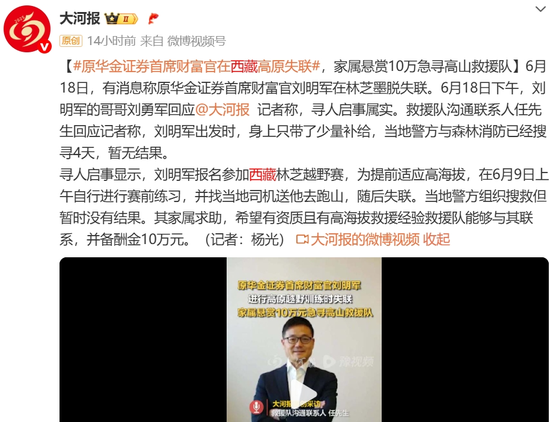 10天了!原华金证券首席财富官刘明军在林芝墨脱失联  第5张 10天了!原华金证券首席财富官刘明军在林芝墨脱失联  第5张