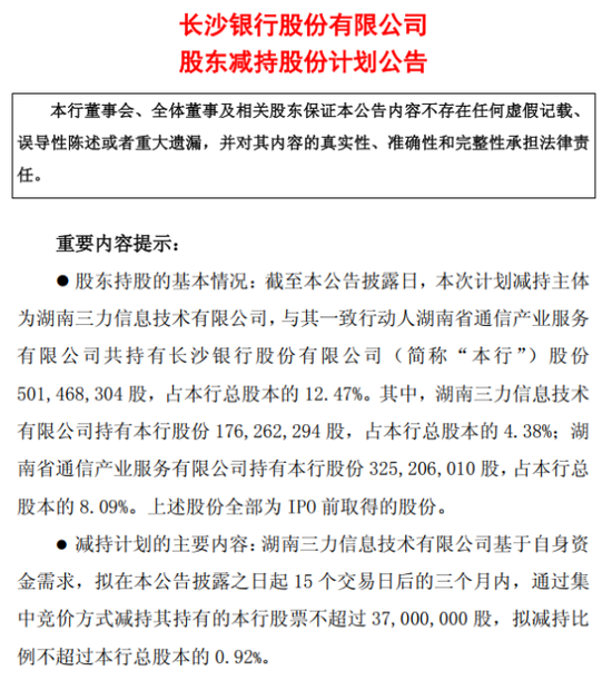 长沙银行股价创历史新高!湖南三力IPO持股7年首次减持  第1张 长沙银行股价创历史新高!湖南三力IPO持股7年首次减持  第1张