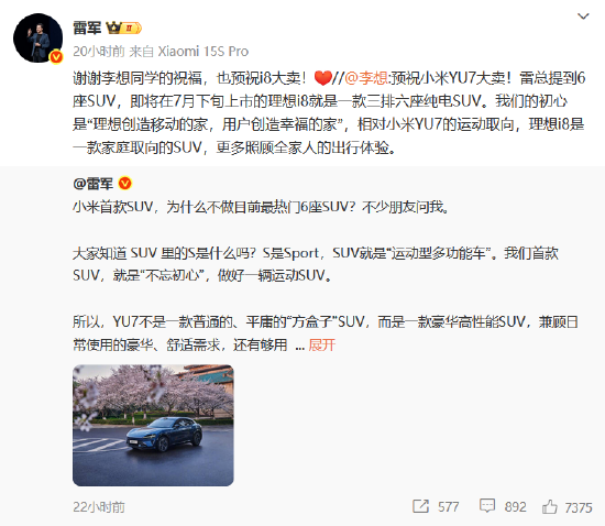 车圈大团结?小米YU7发布在即 “蔚小理”创始人纷纷送祝福 雷军“回礼”  第3张 车圈大团结?小米YU7发布在即 “蔚小理”创始人纷纷送祝福 雷军“回礼”  第3张