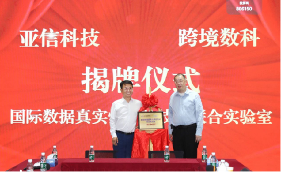 亚信科技、跨境数科助力上海打造“国际数据港”,成立联合实验室  第1张 亚信科技、跨境数科助力上海打造“国际数据港”,成立联合实验室  第1张