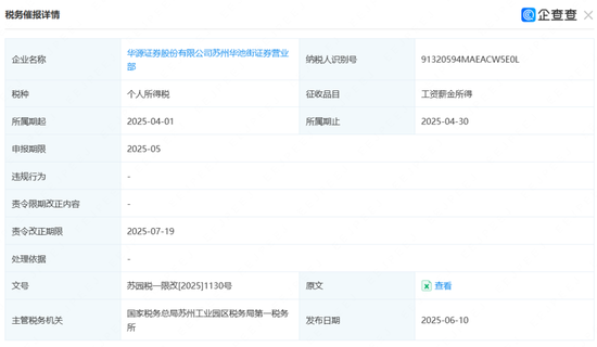 欠税!华源证券  第1张 欠税!华源证券  第1张