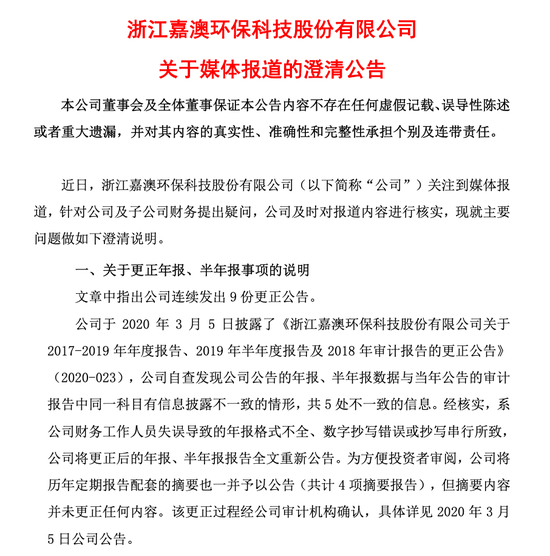 “环保明星”成“信披黑洞”？嘉澳环保再遭证监会立案  第1张