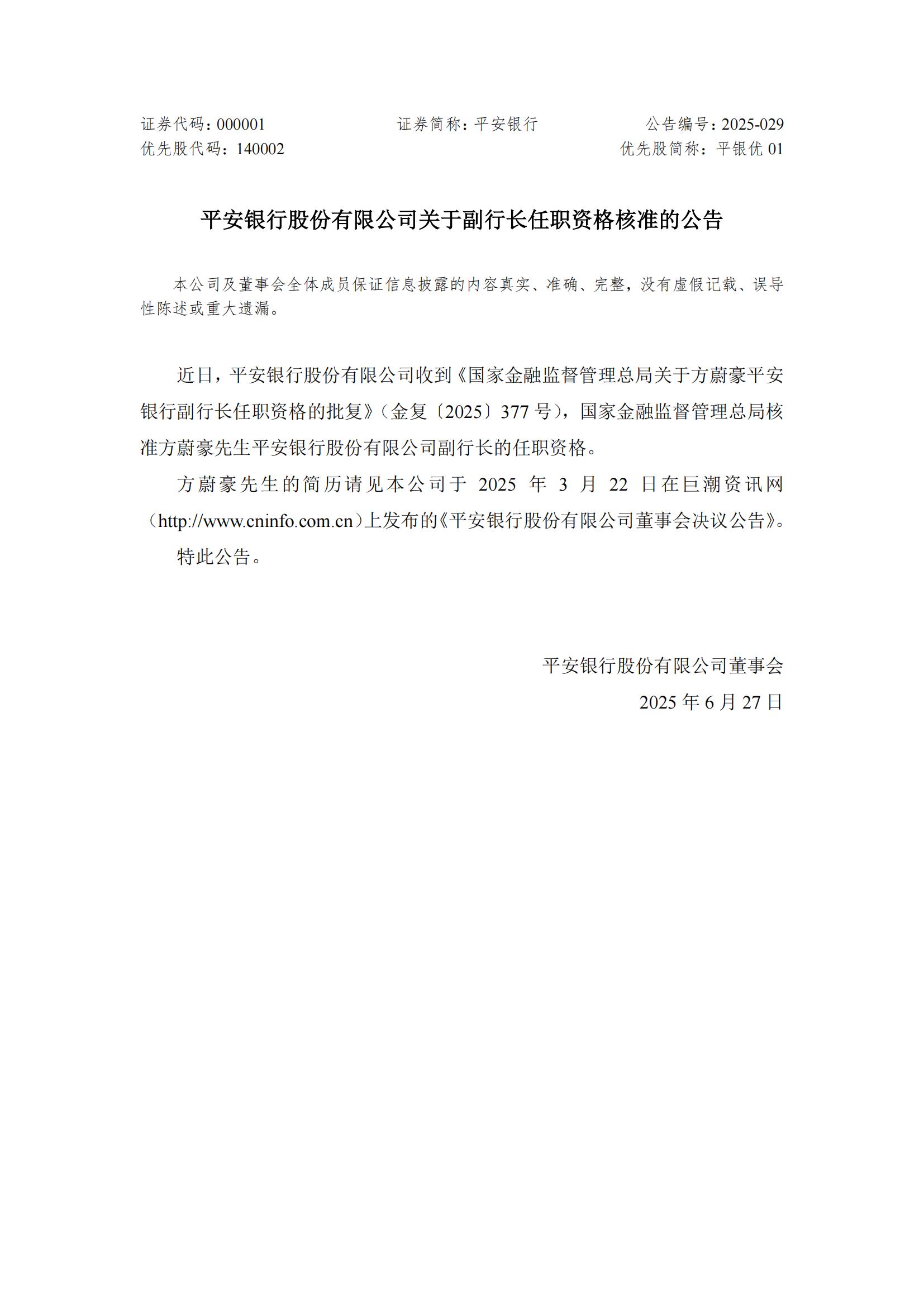 平安银行:方蔚豪副行长任职资格获核准  第1张 平安银行:方蔚豪副行长任职资格获核准  第1张