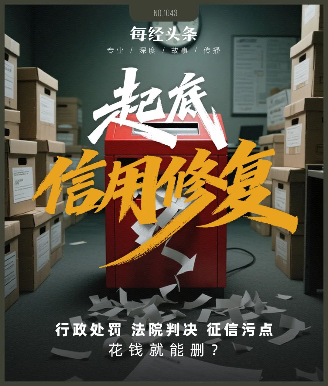 1万元就能从官网删行政处罚?1.5万元还能删法院判决书?刑法八大重罪也行?信用修复江湖大起底  第1张 1万元就能从官网删行政处罚?1.5万元还能删法院判决书?刑法八大重罪也行?信用修复江湖大起底  第1张