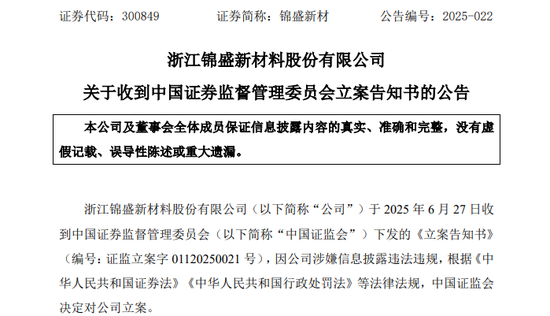 突发!300849,被证监会立案!  第1张 突发!300849,被证监会立案!  第1张