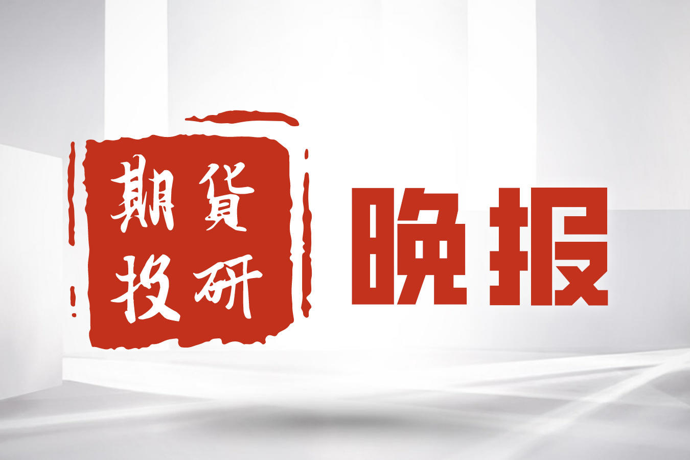 如何科学规划期货短中长投资？不同阶段投资要点是什么？  第1张