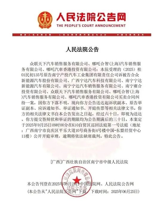 哪吒汽车被南宁国资起诉,已开启债权人申报  第1张 哪吒汽车被南宁国资起诉,已开启债权人申报  第1张