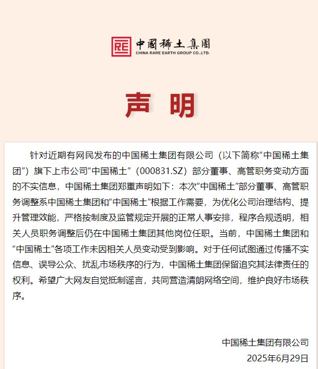 中国稀土集团声明:中国稀土集团和“中国稀土”各项工作未因相关人员变动受到影响  第1张 中国稀土集团声明:中国稀土集团和“中国稀土”各项工作未因相关人员变动受到影响  第1张