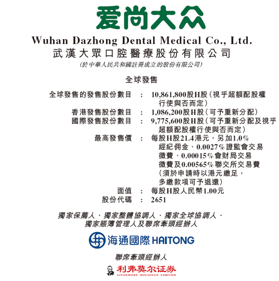大众口腔香港上市招股,中国第14大民营口腔连锁,将于7月9日挂牌  第1张 大众口腔香港上市招股,中国第14大民营口腔连锁,将于7月9日挂牌  第1张