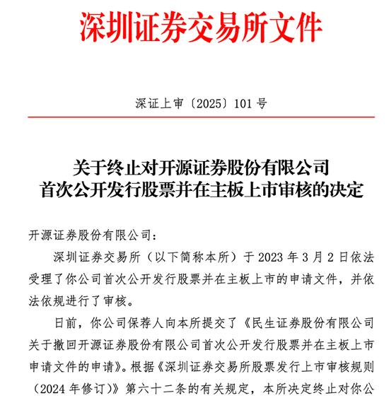 开源证券,IPO终止  第1张 开源证券,IPO终止  第1张