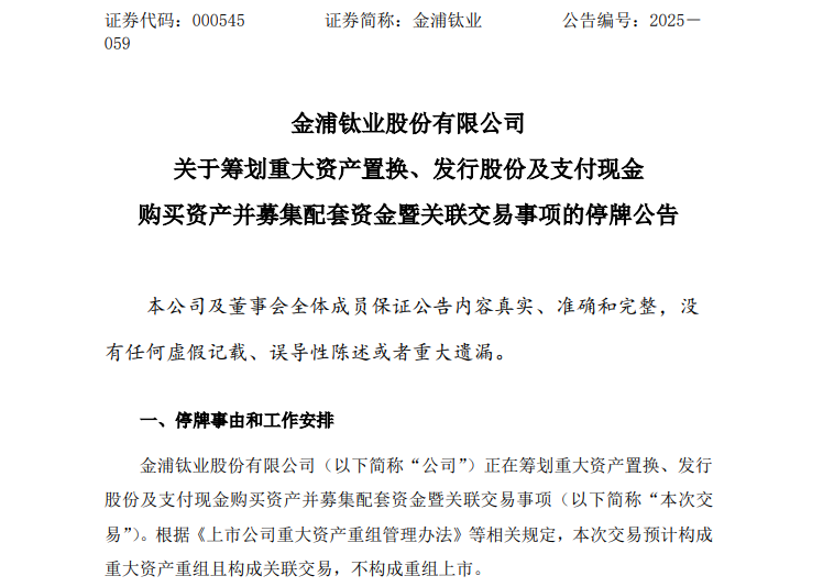 000545,重大资产重组!停牌  第1张 000545,重大资产重组!停牌  第1张