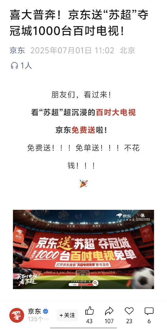 京东：送“苏超”夺冠城1000台百吋电视  第1张