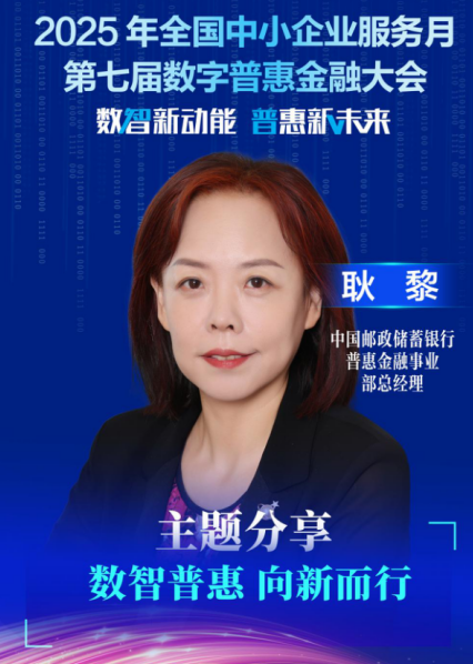 耿黎：数字金融为普惠金融注入发展新动能  第1张