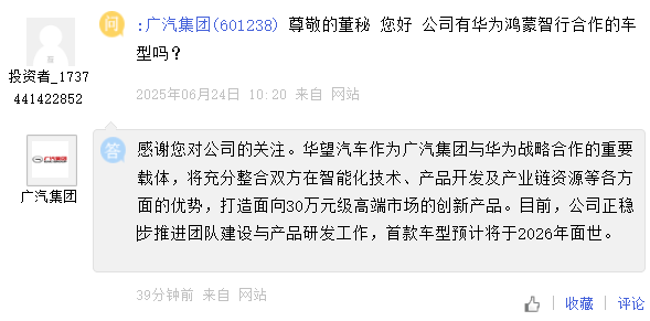 广汽集团:将与华为合作打造 30 万元级高端市场创新产品,首款车型预计 2026 年面世  第1张 广汽集团:将与华为合作打造 30 万元级高端市场创新产品,首款车型预计 2026 年面世  第1张