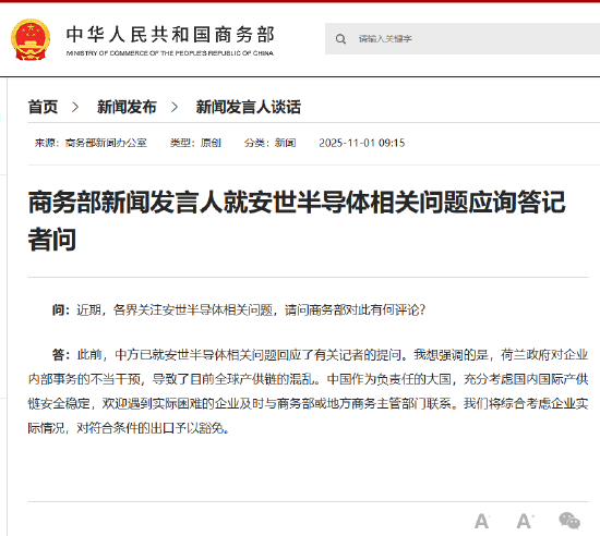 商务部新闻发言人就安世半导体相关问题应询答记者问  第1张 商务部新闻发言人就安世半导体相关问题应询答记者问  第1张