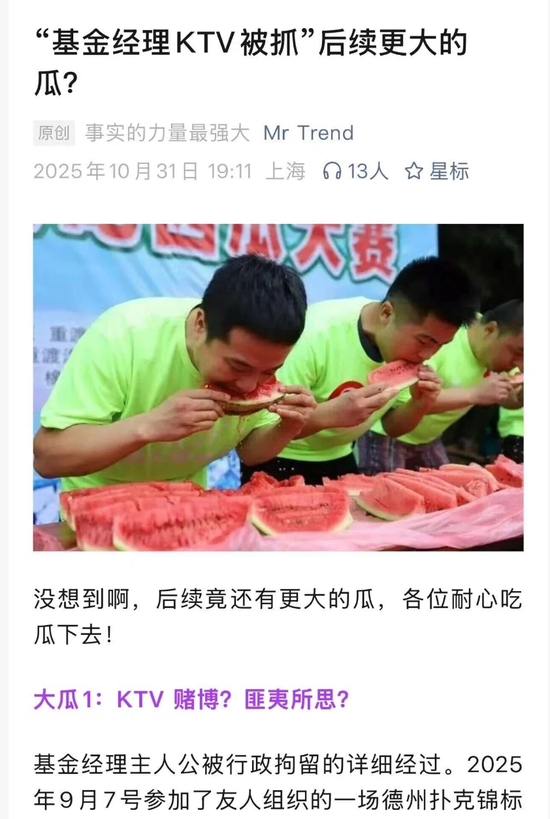 大瓜!公募基金经理KTV赌博被抓后续,本人现身喊冤  第3张 大瓜!公募基金经理KTV赌博被抓后续,本人现身喊冤  第3张