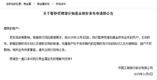 国有大行“吹哨子”?工商银行暂停部分黄金积存业务引关注,业内:或仅为正常调整  第1张 国有大行“吹哨子”?工商银行暂停部分黄金积存业务引关注,业内:或仅为正常调整  第1张