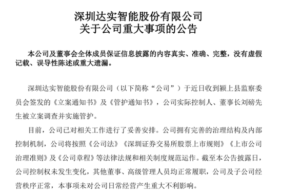 股价跌停!达实智能董事长遭立案调查并实施管护,已于9月卸任总经理职务,上月还向大学捐赠王阳明雕像 第1张 股价跌停!达实智能董事长遭立案调查并实施管护,已于9月卸任总经理职务,上月还向大学捐赠王阳明雕像 第1张