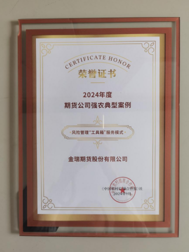 金融活水润乡土 文化为笔绘振兴——金瑞期货以行业文化引领金融服务乡村振兴的实践答卷 第2张 金融活水润乡土 文化为笔绘振兴——金瑞期货以行业文化引领金融服务乡村振兴的实践答卷 第2张